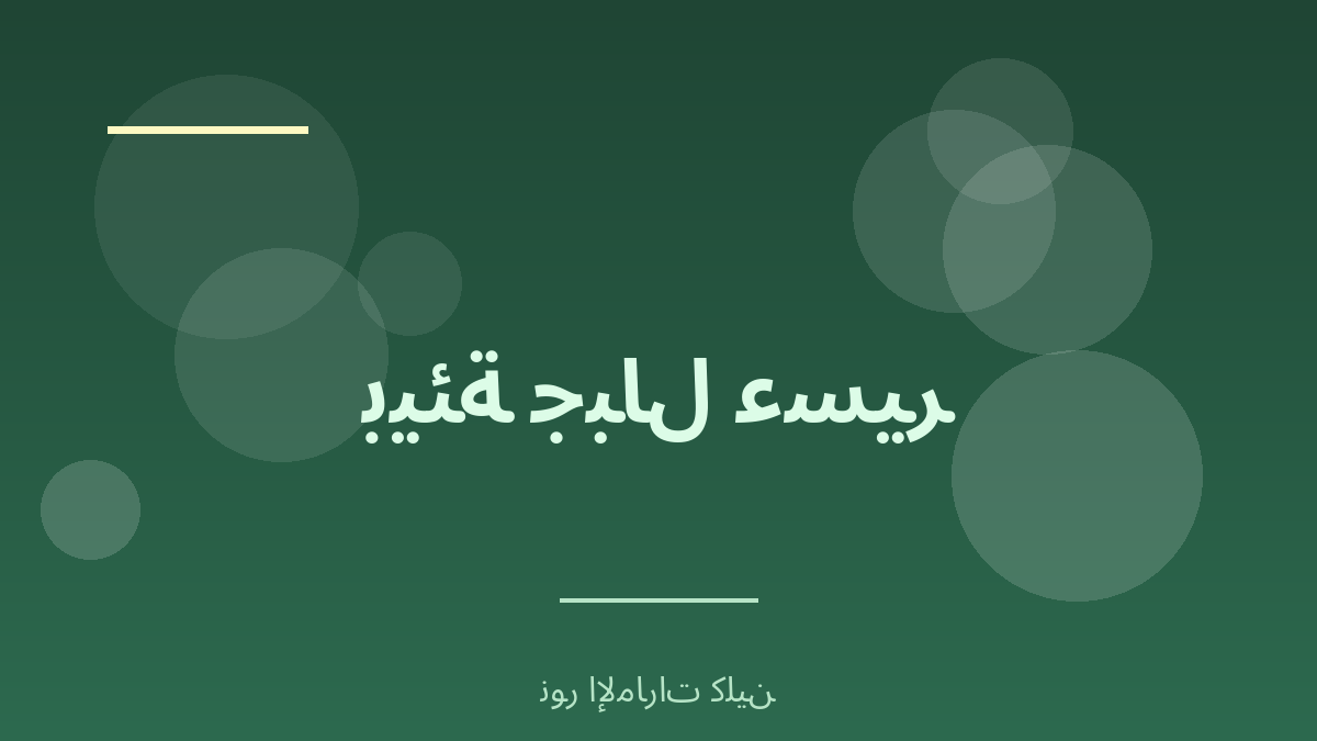 بيئة جبال عسير وأثرها على المكيفات - نور الإمارات كلين