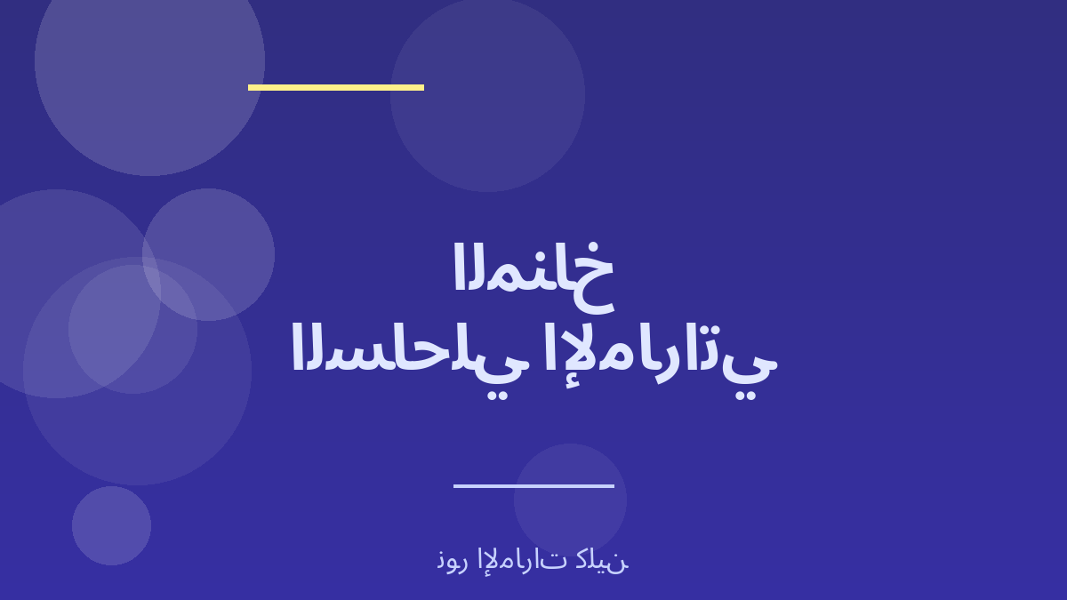 المناخ الساحلي في الإمارات والرطوبة - نور الإمارات كلين