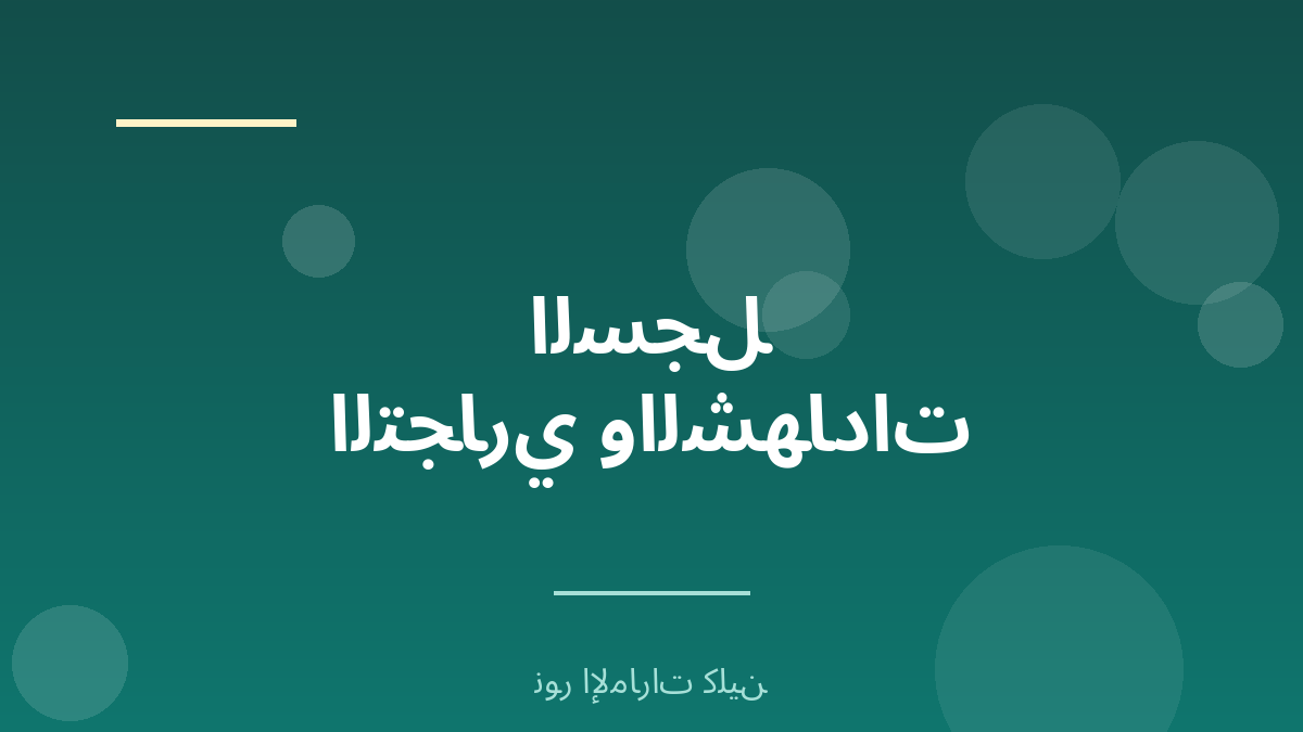 التحقق من السجل التجاري وشهادات الفنيين - نور الإمارات كلين