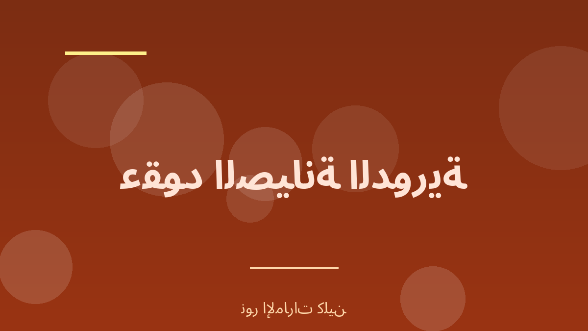 بنود الضمان وعقود الصيانة الدورية - نور الإمارات كلين