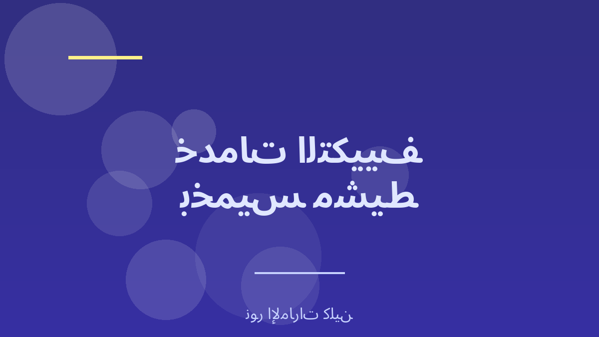 دليل خدمات التكييف المعتمدة بخميس مشيط وأبها - نور الإمارات كلين