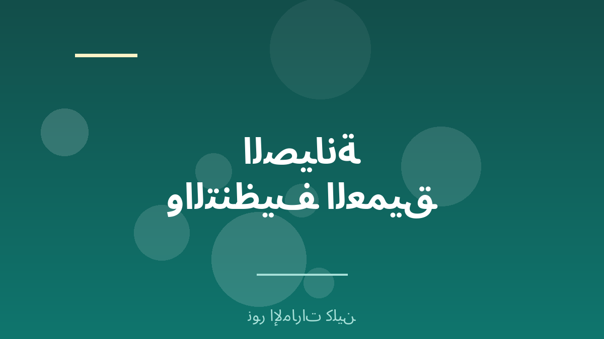 صيانة المكيفات الدورية والتنظيف العميق - نور الإمارات كلين