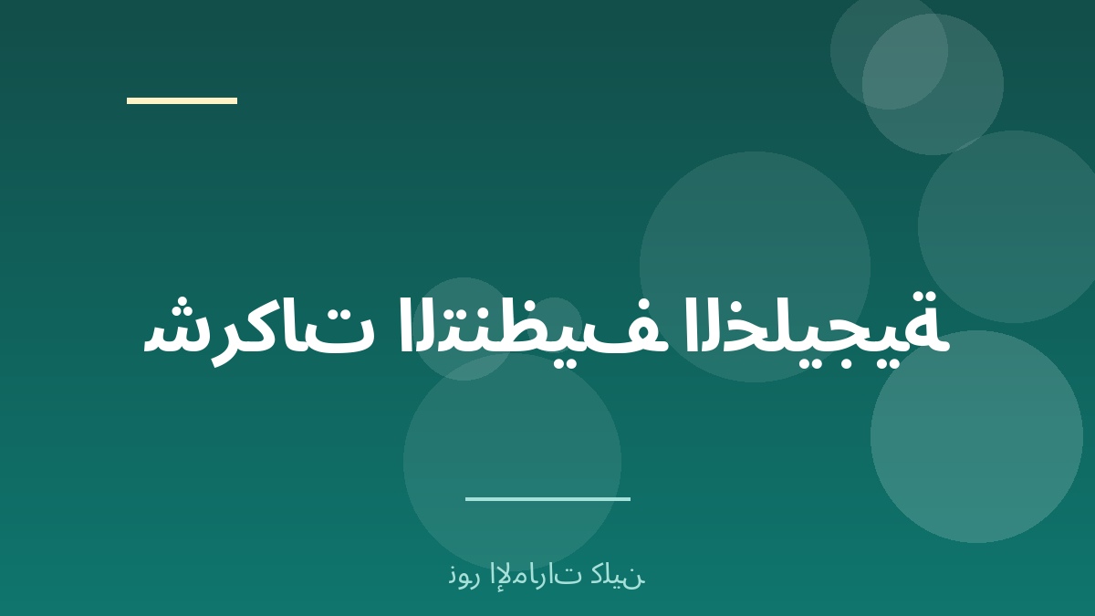 الفرق بين شركات التنظيف بالسعودية والإمارات - نور الإمارات كلين