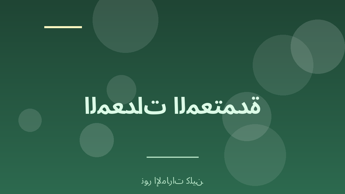 المعدات والمواد المعتمدة في الخليج - نور الإمارات كلين