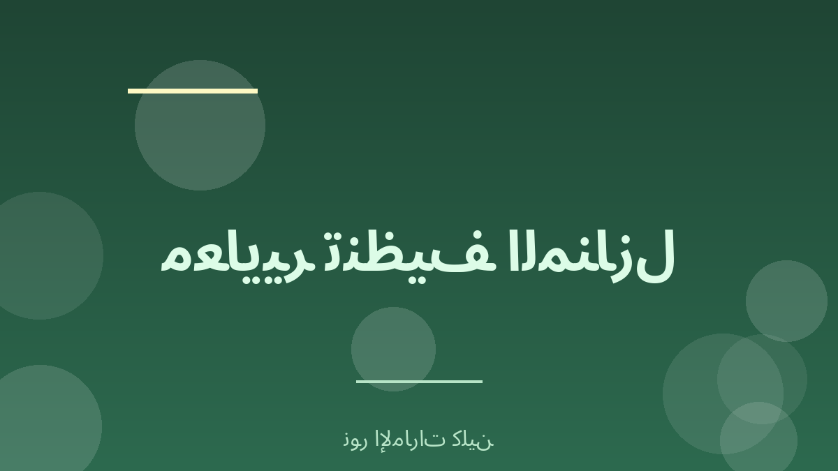 معايير تنظيف المنازل في الخليج - نموذج الرياض - نور الإمارات كلين