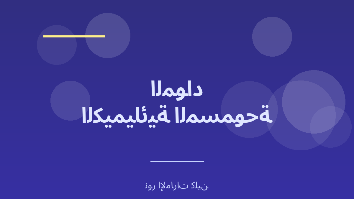 المواد الكيميائية المسموحة في الخليج - نور الإمارات كلين