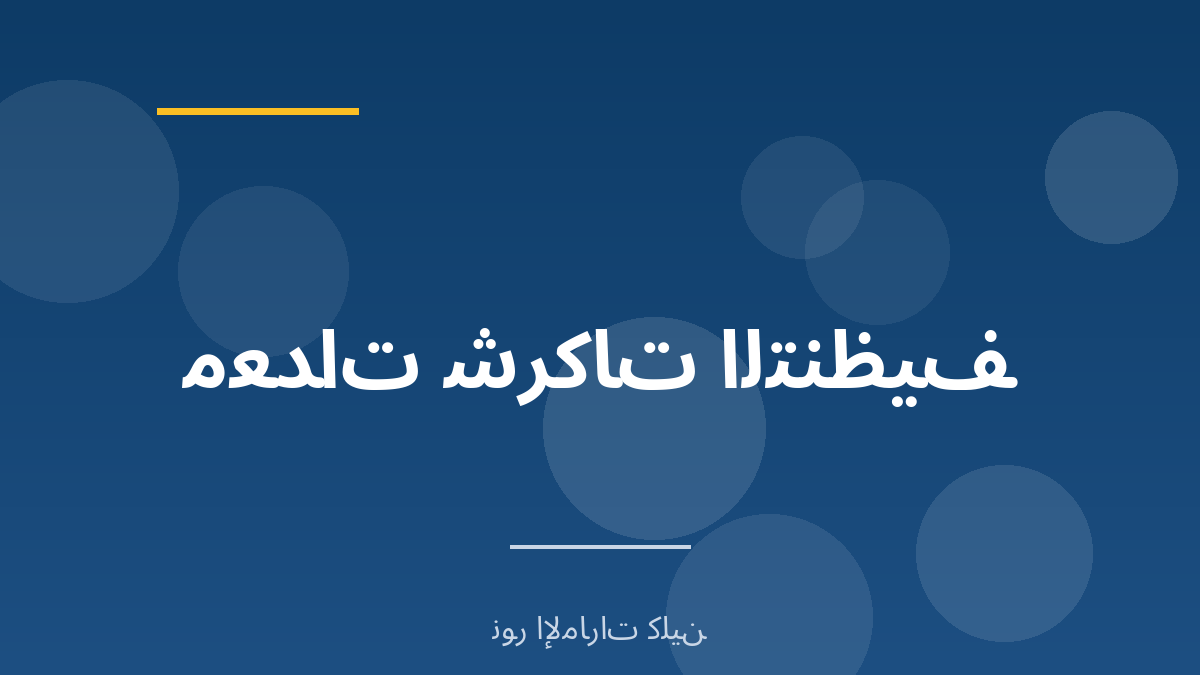 المعدات الأساسية لشركات التنظيف الحديثة - نور الإمارات كلين