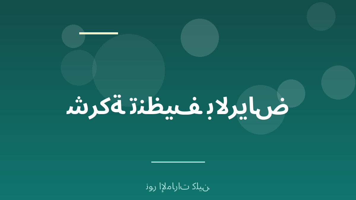 كيف تختار شركة تنظيف موثوقة بالرياض - نور الإمارات كلين