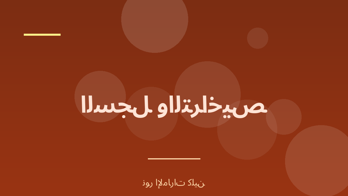 التحقق من السجل التجاري والتراخيص بالرياض - نور الإمارات كلين