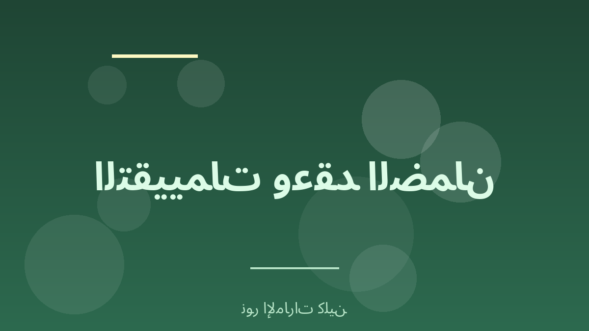 مراجعة تقييمات العملاء وعقد الضمان - نور الإمارات كلين
