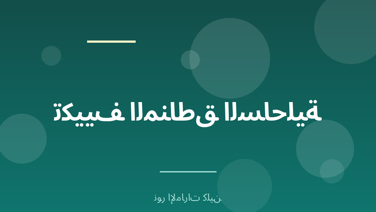 تكييف المناطق الساحلية بين جازان والإمارات - نور الإمارات كلين