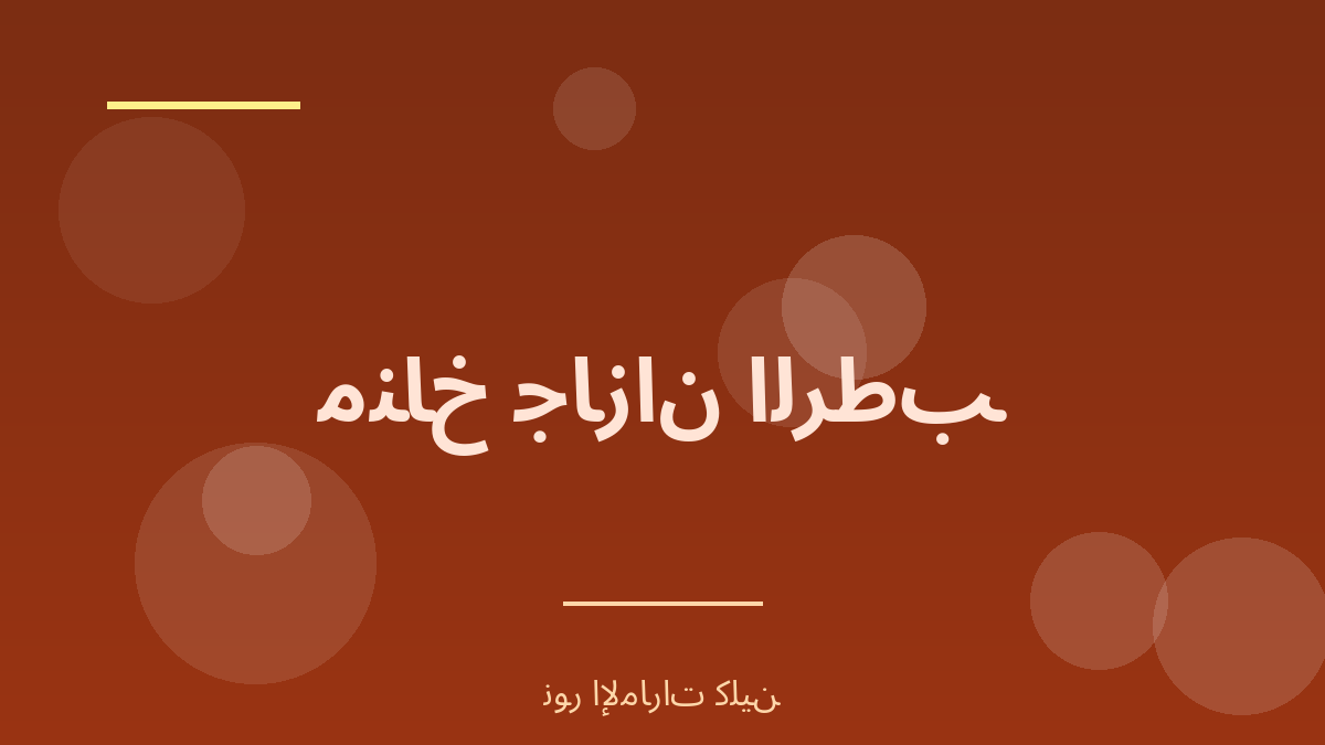 مناخ جازان الرطب وأثره على المكيفات - نور الإمارات كلين