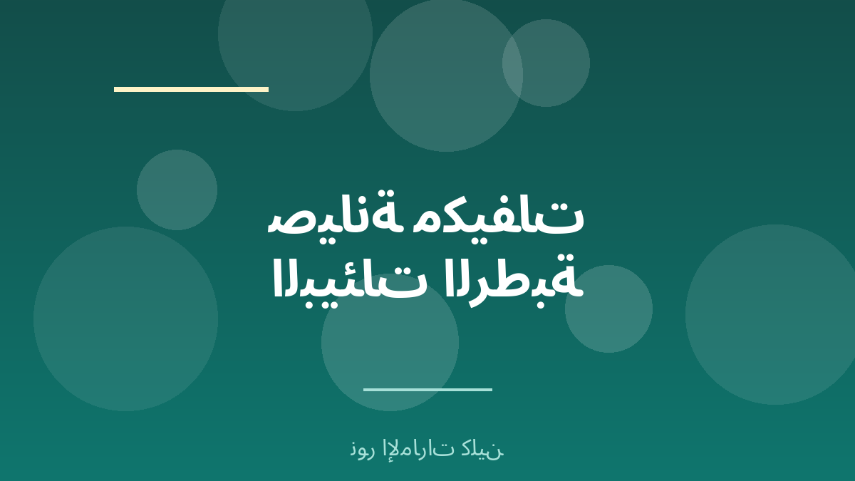 معايير صيانة المكيفات في البيئات الرطبة - نور الإمارات كلين