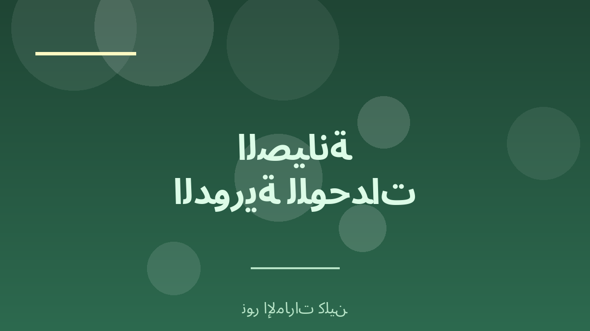 خطوات الصيانة الدورية للوحدات الرطبة - نور الإمارات كلين