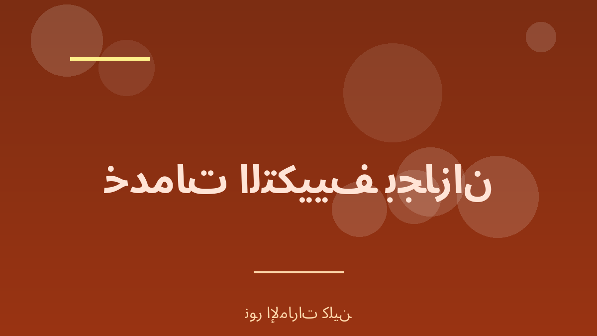 دليل خدمات التكييف المعتمدة بجازان - نور الإمارات كلين