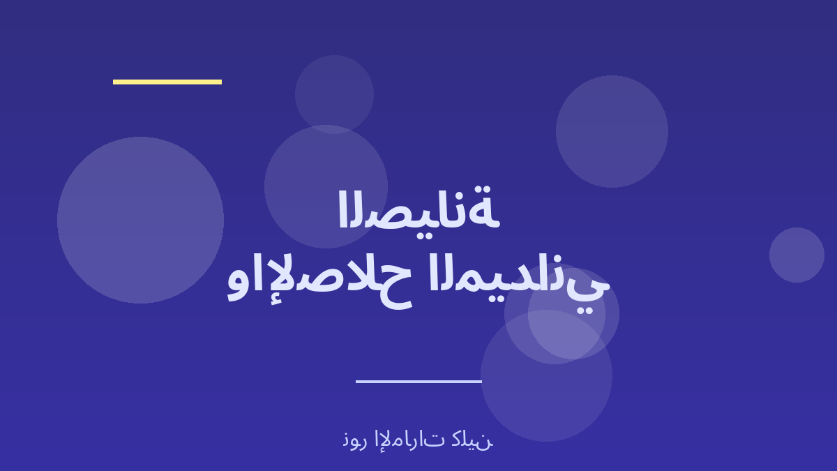 خدمات الصيانة الدورية والإصلاح الميداني - نور الإمارات كلين