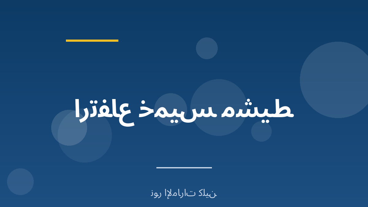 ارتفاع خميس مشيط وأثره على ضغط الغاز - نور الإمارات كلين