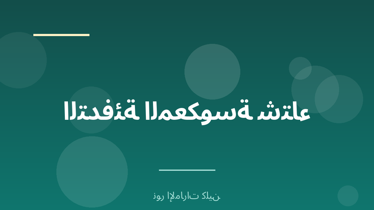 اعتدال الحرارة شتاءً والتدفئة المعكوسة - نور الإمارات كلين