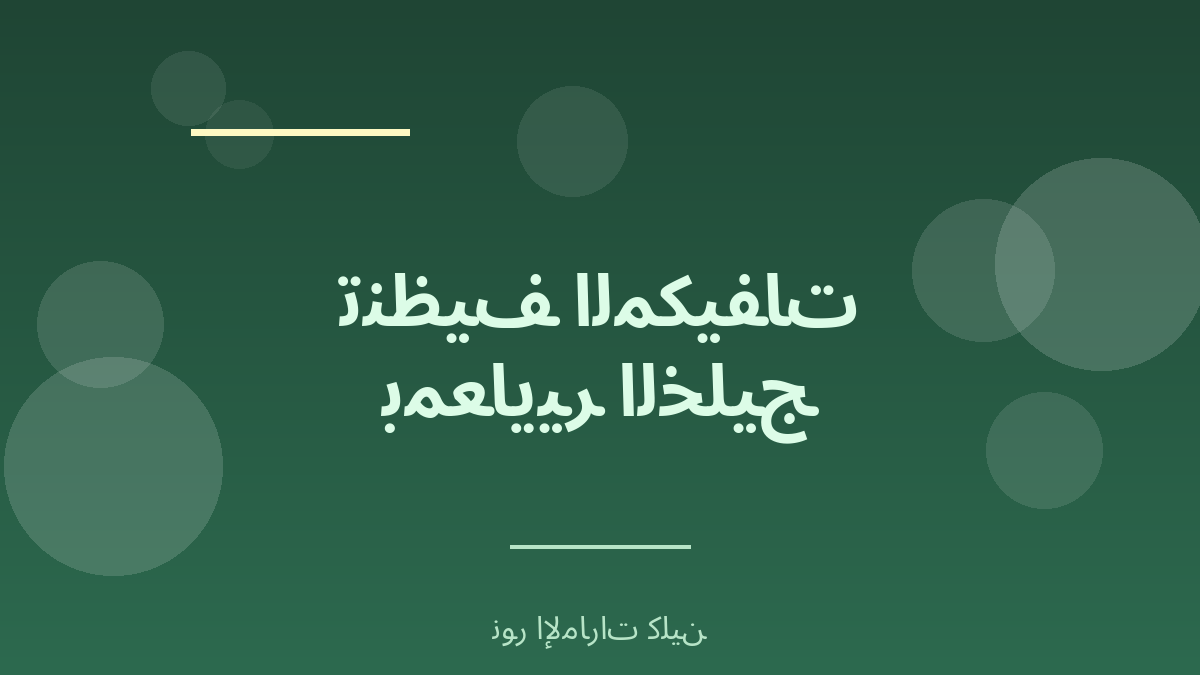 تنظيف المكيفات بمعايير الخليج - نموذج خميس مشيط - نور الإمارات كلين