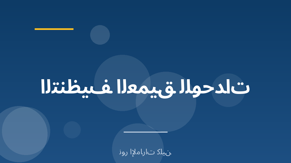 خطوات التنظيف العميق للوحدات الجدارية - نور الإمارات كلين