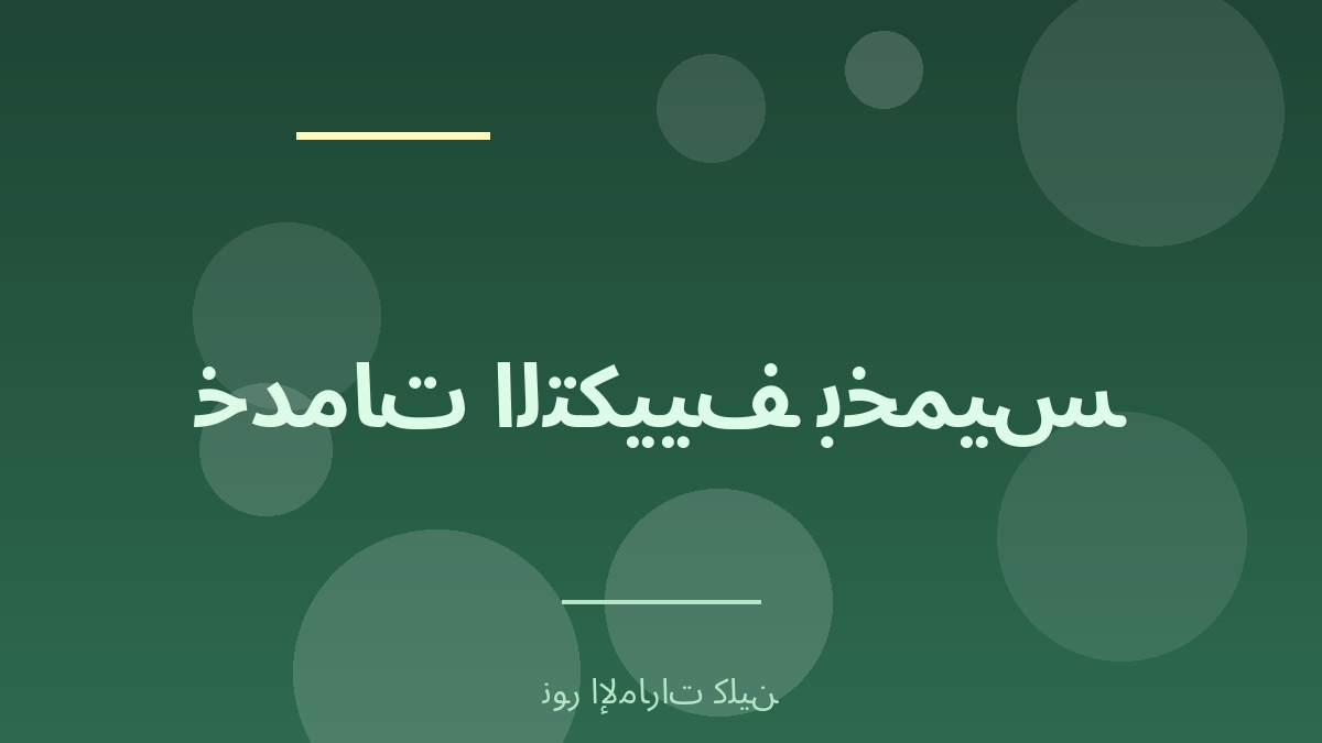 دليل خدمات التكييف بخميس مشيط وأبها - نور الإمارات كلين