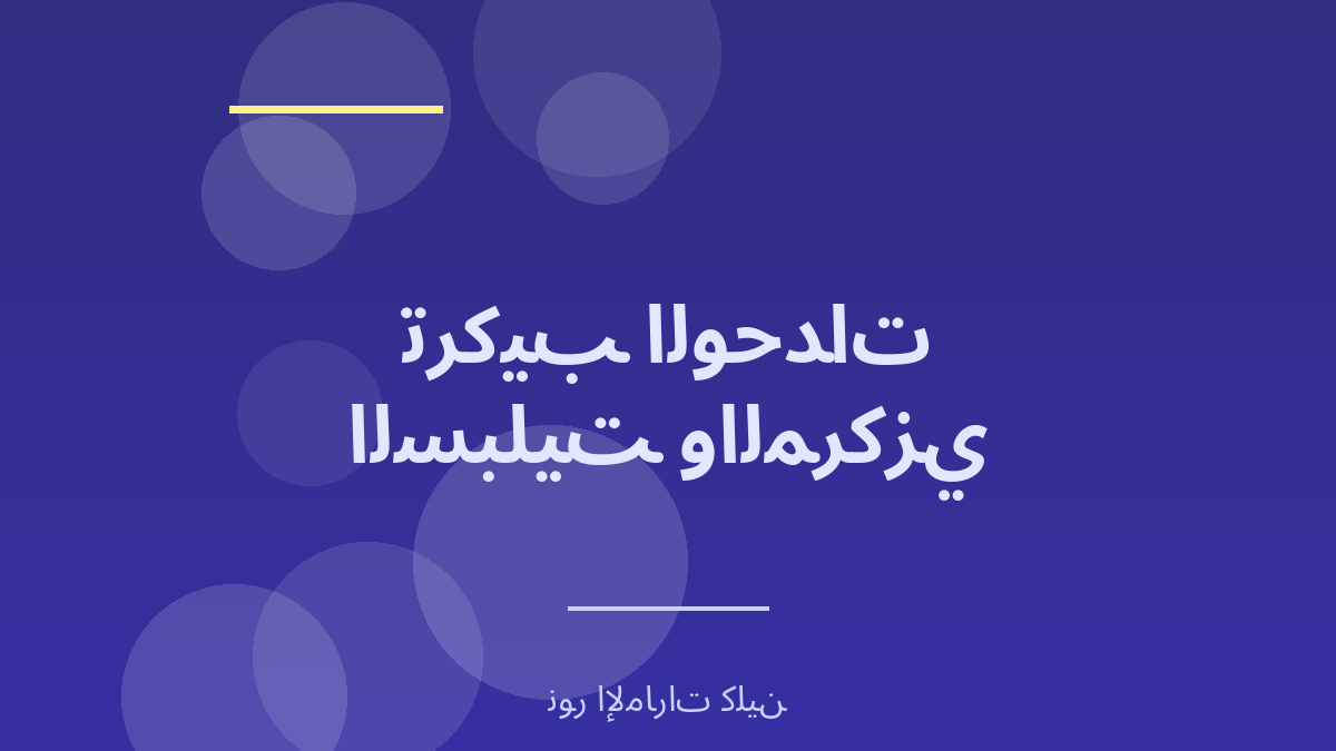 تركيب الوحدات السبليت والمركزي والمخفي - نور الإمارات كلين