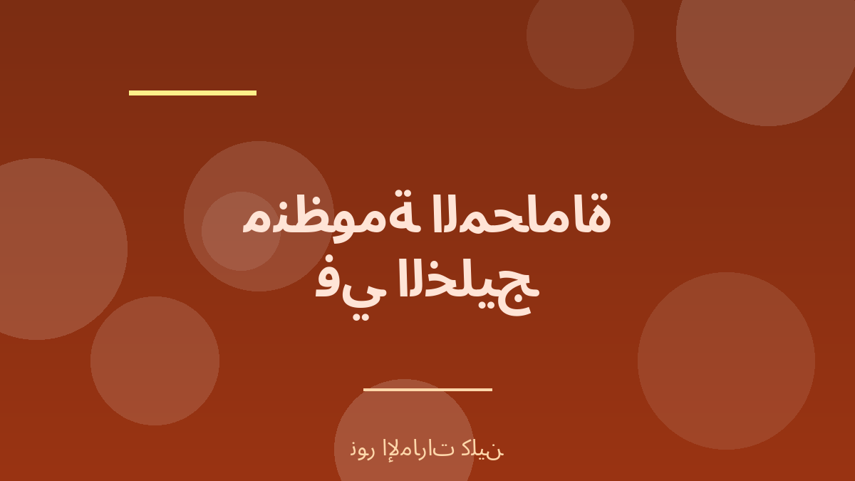 الفرق بين منظومة المحاماة في السعودية والإمارات - نور الإمارات كلين