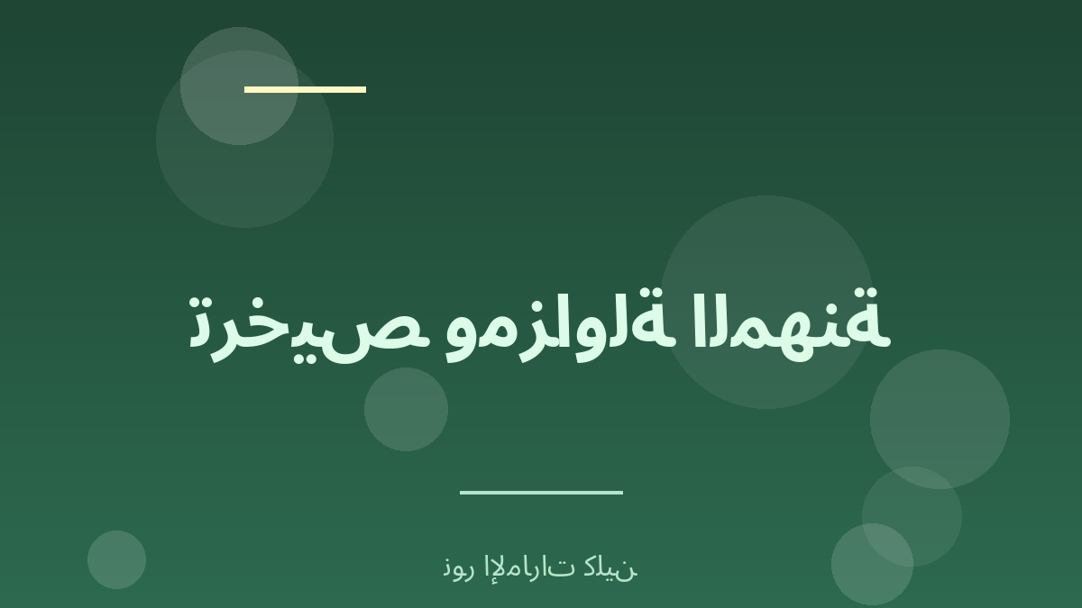 ترخيص ومزاولة مهنة المحاماة في السعودية - نور الإمارات كلين