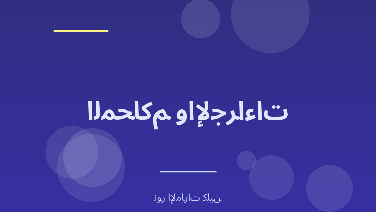 المحاكم وإجراءات التقاضي بين السعودية والإمارات - نور الإمارات كلين