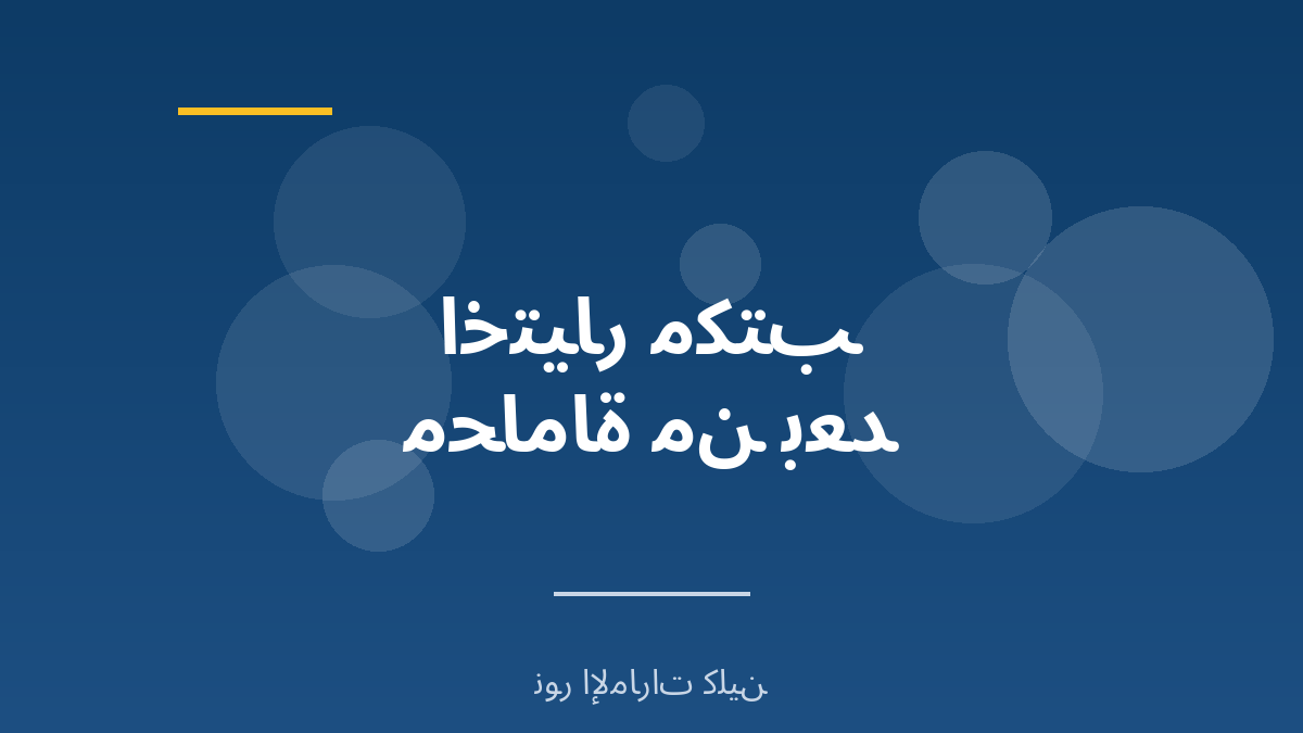 كيف تختار مكتب محاماة سعودي موثوق من بُعد - نور الإمارات كلين