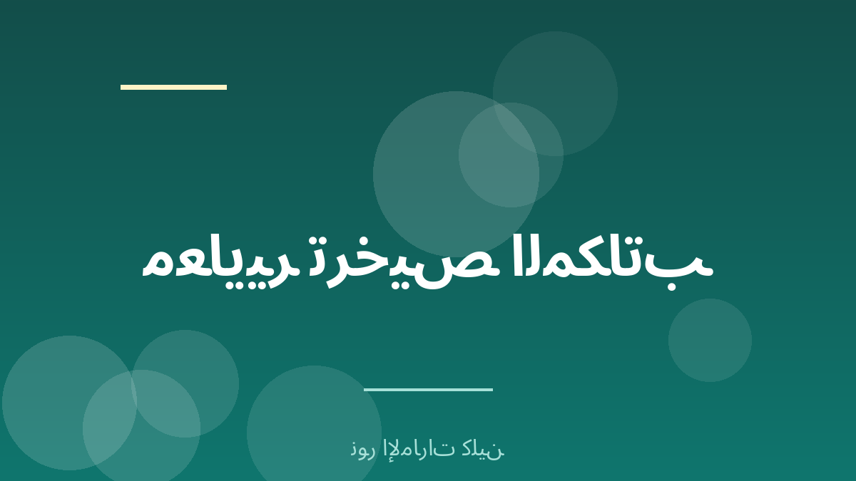 معايير الترخيص والاعتماد للمكاتب السعودية - نور الإمارات كلين