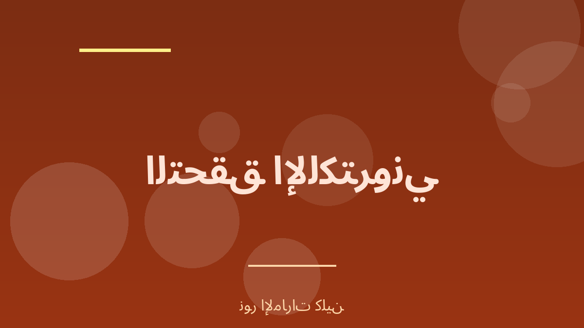 التحقق الإلكتروني من سجل المكتب القانوني - نور الإمارات كلين