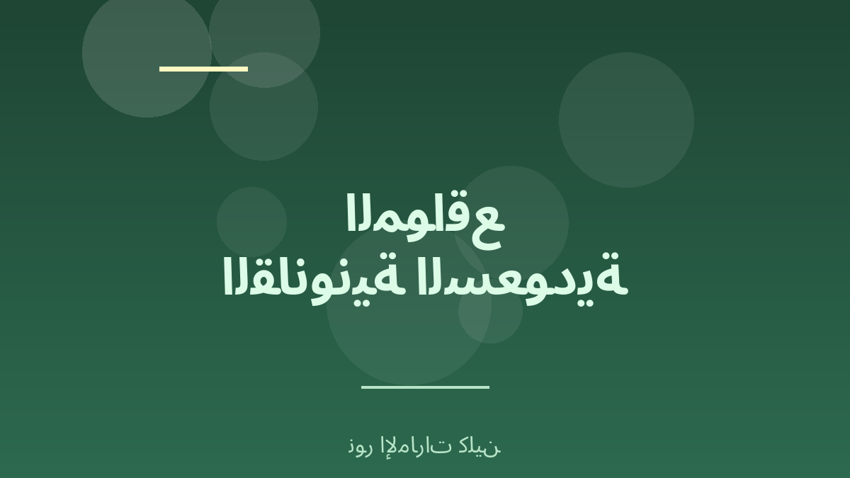 دليل المواقع القانونية السعودية الموثوقة - نور الإمارات كلين